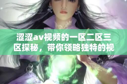 涩涩**视频的一区二区三区探秘，带你领略独特的视听盛宴