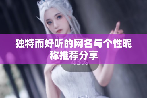 独特而好听的网名与个性昵称推荐分享