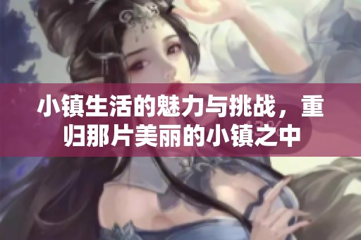 小镇生活的魅力与挑战，重归那片美丽的小镇之中
