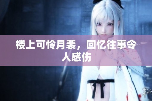 楼上可怜月裴，回忆往事令人感伤