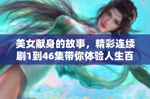 美女献身的故事，精彩连续剧1到46集带你体验人生百态