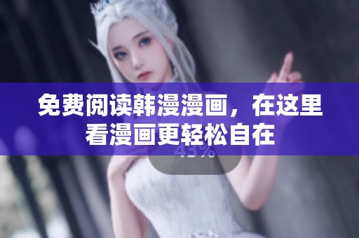 免费阅读韩漫漫画，在这里看漫画更轻松自在