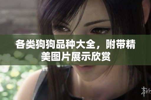 各类狗狗品种大全，附带精美图片展示欣赏