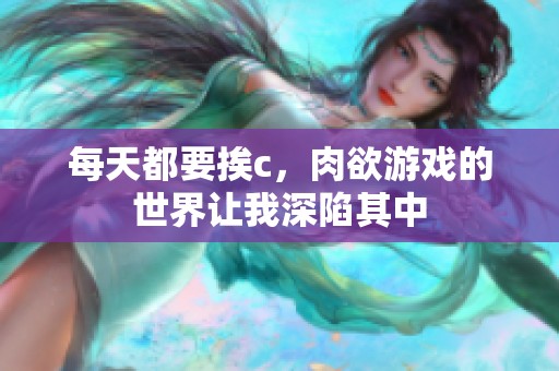 每天都要挨c，肉欲游戏的世界让我深陷其中