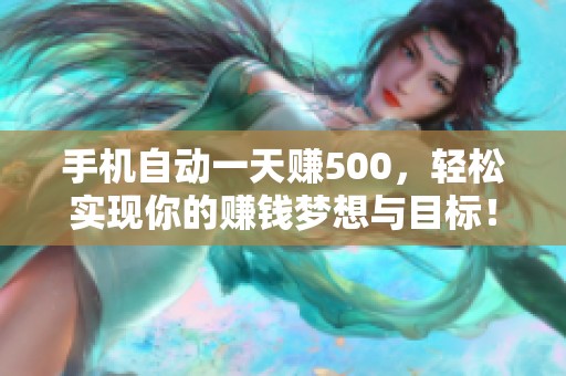 手机自动一天赚500，轻松实现你的赚钱梦想与目标！