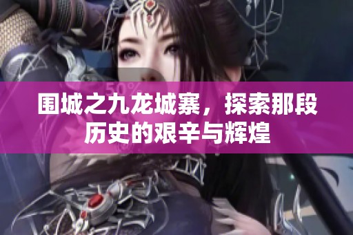 围城之九龙城寨，探索那段历史的艰辛与辉煌