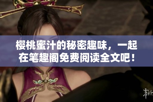 樱桃蜜汁的秘密趣味，一起在笔趣阁免费阅读全文吧！