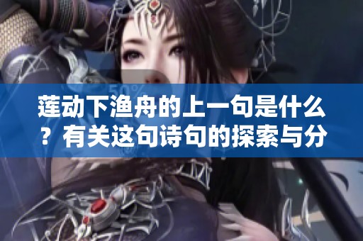 莲动下渔舟的上一句是什么？有关这句诗句的探索与分享
