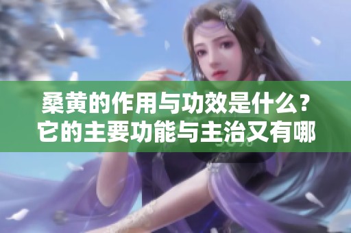 桑黄的作用与功效是什么？它的主要功能与主治又有哪些呢？