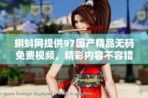 蝌蚪网提供97******免费视频，精彩内容不容错过，快来体验吧