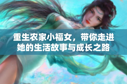 重生农家小福女，带你走进她的生活故事与成长之路