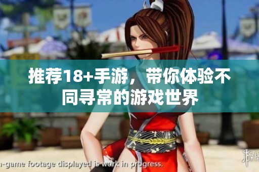 推荐18+手游，带你体验不同寻常的游戏世界