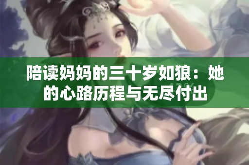 陪读妈妈的三十岁如狼：她的心路历程与无尽付出