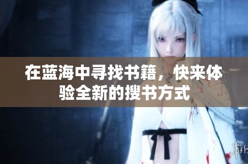 在蓝海中寻找书籍，快来体验全新的搜书方式