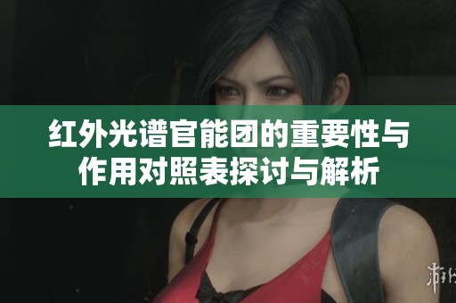 红外光谱官能团的重要性与作用对照表探讨与解析