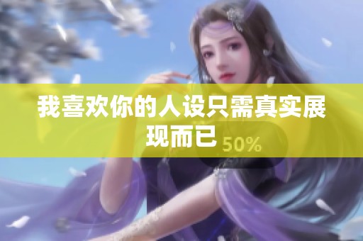 我喜欢你的人设只需真实展现而已