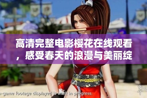 高清完整电影樱花在线观看，感受春天的浪漫与美丽绽放