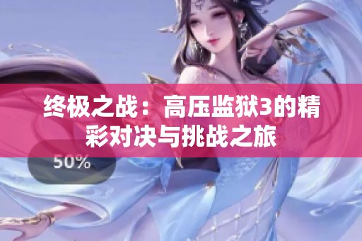 终极之战：高压监狱3的精彩对决与挑战之旅