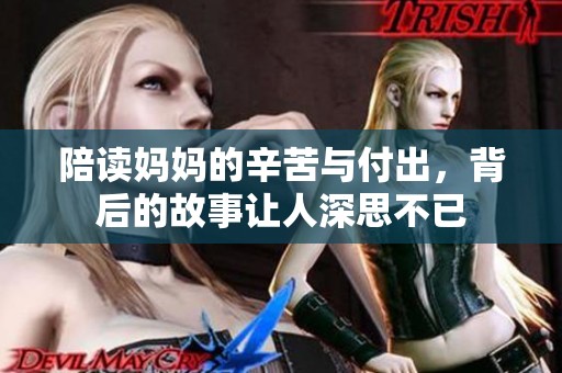 陪读妈妈的辛苦与付出，背后的故事让人深思不已