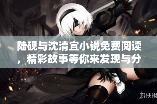 陆砚与沈清宜小说免费阅读，精彩故事等你来发现与分享