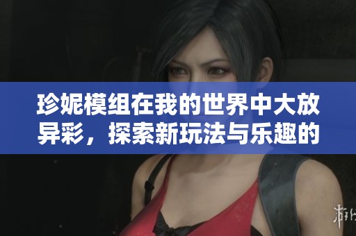 珍妮模组在我的世界中大放异彩，探索新玩法与乐趣的无限可能