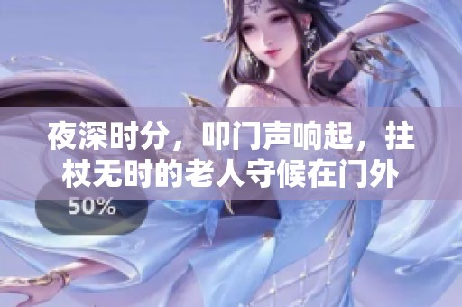 夜深时分，叩门声响起，拄杖无时的老人守候在门外