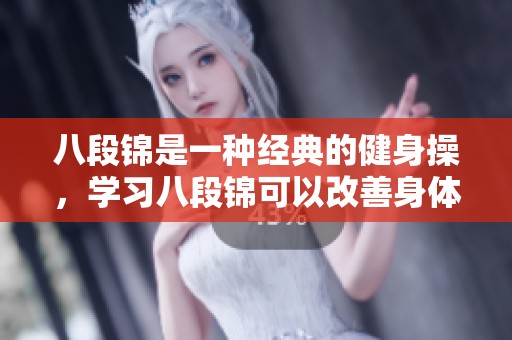 八段锦是一种经典的健身操，学习八段锦可以改善身体健康和气息调和