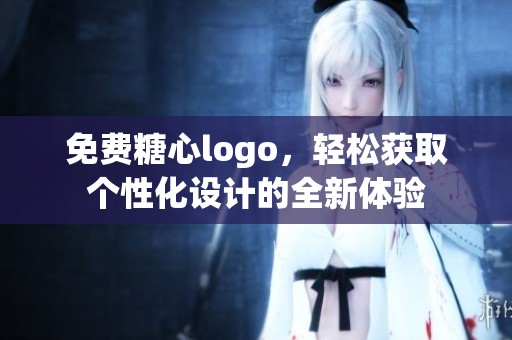 免费糖心logo，轻松获取个性化设计的全新体验