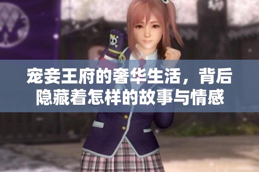 宠妾王府的奢华生活，背后隐藏着怎样的故事与情感