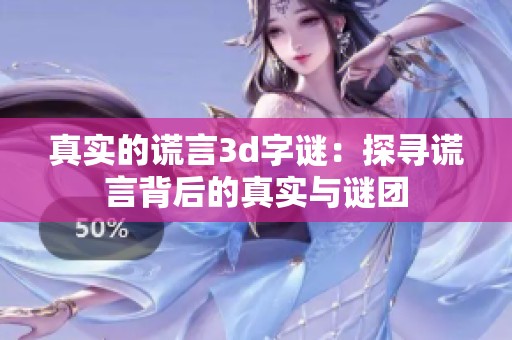真实的谎言****：探寻谎言背后的真实与谜团