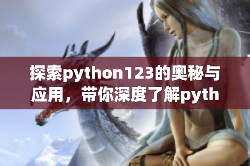 探索python123的奥秘与应用，带你深度了解python123的精彩世界