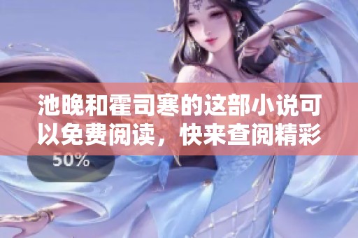 池晚和霍司寒的这部小说可以免费阅读，快来查阅精彩内容吧