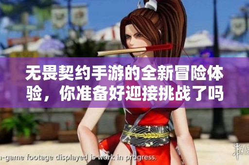 无畏契约手游的全新冒险体验，你准备好迎接挑战了吗