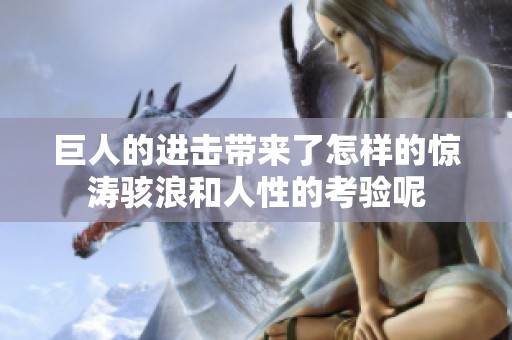 巨人的进击带来了怎样的惊涛骇浪和人性的考验呢