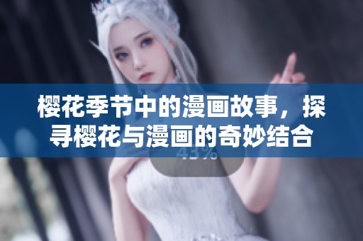 樱花季节中的漫画故事，探寻樱花与漫画的奇妙结合
