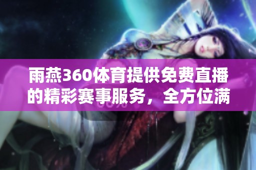 雨燕360**提供免费直播的精彩赛事服务，全方位满足您的观赛需求