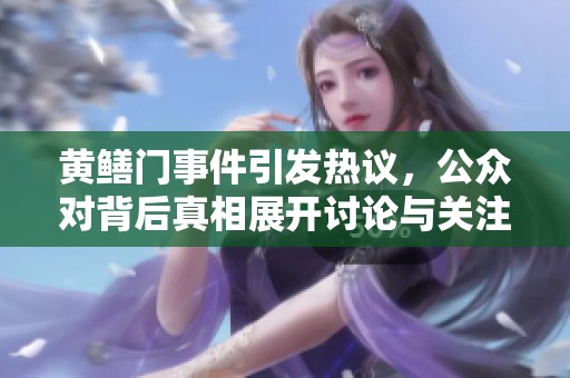 黄鳝门事件引发热议，公众对背后真相展开讨论与关注