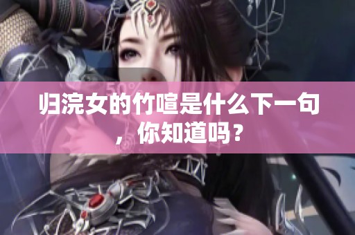 归浣女的竹喧是什么下一句，你知道吗？