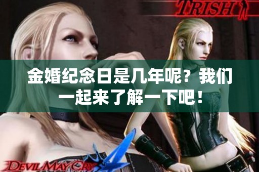 金婚纪念日是几年呢？我们一起来了解一下吧！
