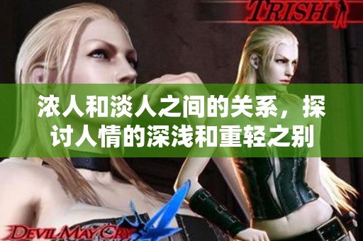 浓人和淡人之间的关系，探讨人情的深浅和重轻之别