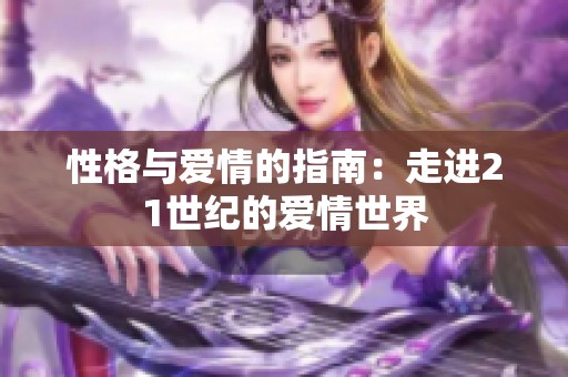 性格与爱情的指南：走进21世纪的爱情世界