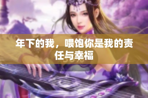 年下的我，喂饱你是我的责任与幸福