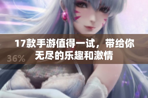 17款手游值得一试，带给你无尽的乐趣和激情