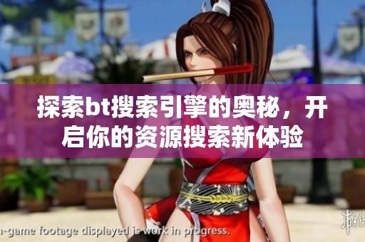 探索bt搜索引擎的奥秘，开启你的资源搜索新体验