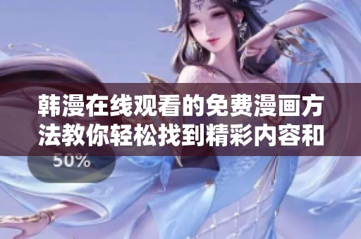 韩漫在线观看的免费漫画方法教你轻松找到精彩内容和资源分享