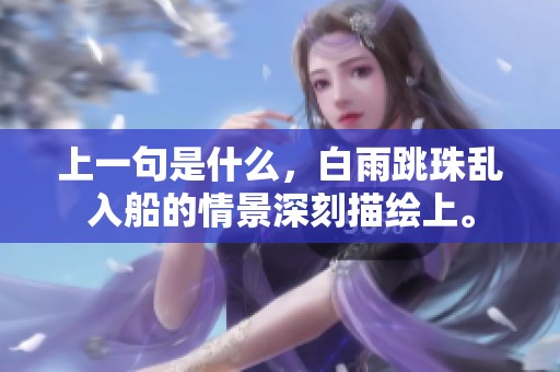上一句是什么，白雨跳珠乱入船的情景深刻描绘上。