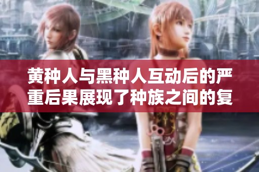 黄种人与黑种人互动后的严重后果展现了种族之间的复杂关系