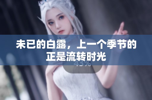 未已的白露，上一个季节的正是流转时光