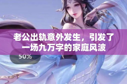 老公出轨意外发生，引发了一场九万字的家庭风波