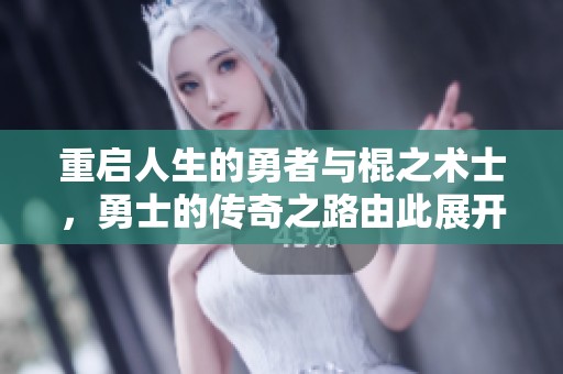 重启人生的勇者与棍之术士，勇士的传奇之路由此展开